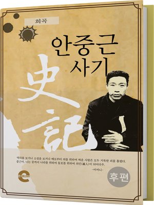 cover image of 안중근 사기(후편)
